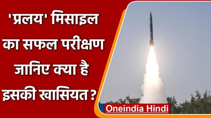 Descargar video: Pralay Ballistic Missile का सफल परीक्षण, जानिए DRDO की इस मिसाइल की खासियत | वनइंडिया हिंदी