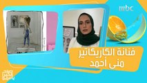 تعرفوا على فنانة الكاريكاتير منى ورسوماتها المميزة!