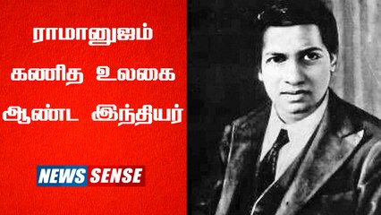 கணித மேதை ராமானுஜம் | History  | News Sense