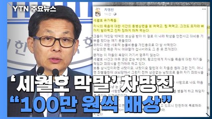 '세월호 막말' 차명진에 배상 판결..."조롱할 의도" / YTN