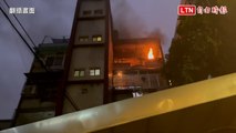 板橋公寓惡火奪命！ 80歲婦命危送醫 兒不幸成焦屍