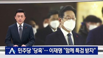 與, 대장동 재점화에 ‘당혹’…李 “함께 특검 받자”