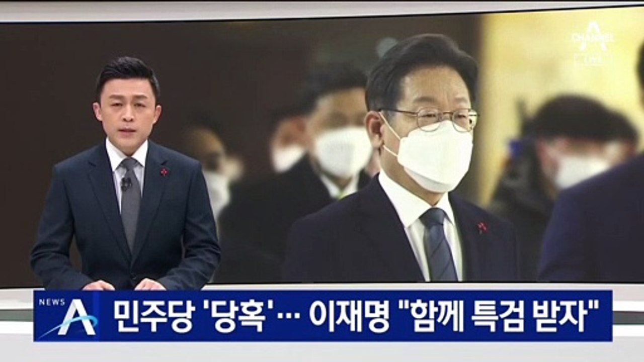 與, 대장동 재점화에 ‘당혹’…李 “함께 특검 받자”
