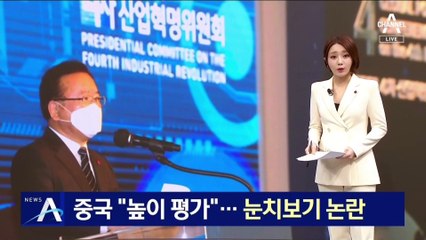 대만 장관급 초청 취소에 中 “높이 평가”…눈치보기 논란