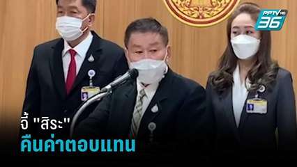 "เสรีพิศุทธ์" จี้ "สิระ" คืนค่าตอบแทน |  เข้มข่าวค่ำ