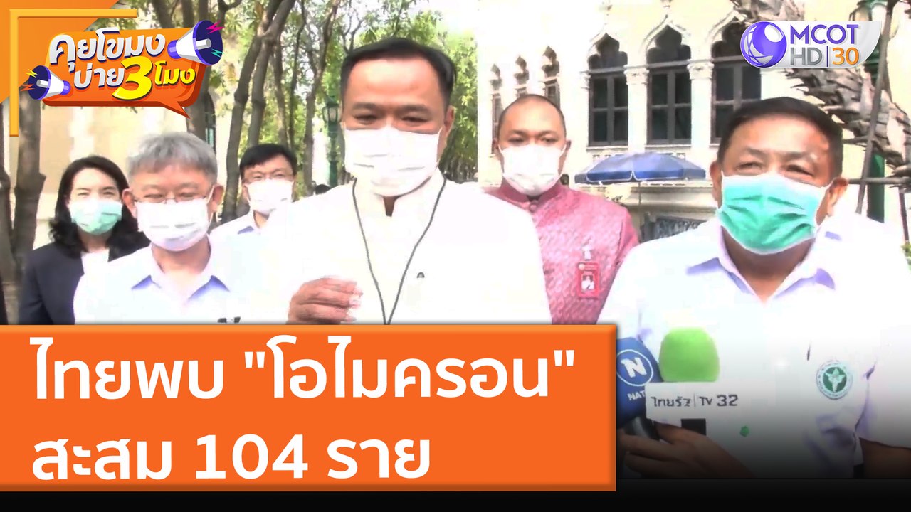 ไทยพบ "โอไมครอน" สะสม 104 ราย (22 ธ.ค. 64) คุยโขมงบ่าย 3 โมง