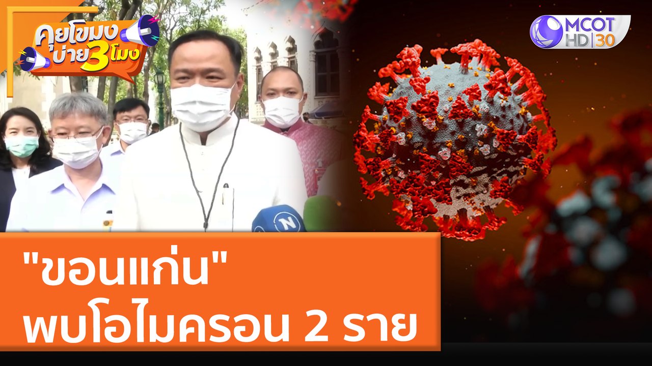 "ขอนแก่น" พบโอไมครอน 2 ราย (22 ธ.ค. 64) คุยโขมงบ่าย 3 โมง