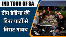 IND TOUR OF SA: BBQ night for the Indian cricket team in SA without Virat Kohli | वनइंडिया हिंदी