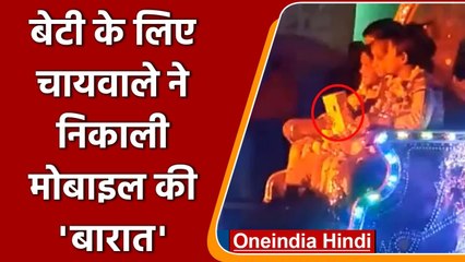 Mobile Barat: चाय वाले ने बच्ची के लिए खरीदा मोबाइल, धूमधाम से किया 'स्वागत'| वनइंडिया हिंदी