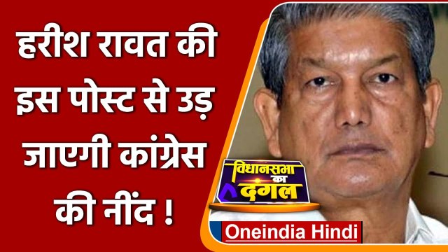 Uttarakhand Election 2022:Harish Rawat ने Gandhi Famiy के खिलाफ खोला मोर्चा | वनइंडिया हिंदी