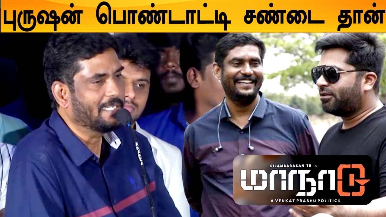 Simbhu கிட்ட Shooting spot-ல பேசாம இருந்து இருக்கேன் Suresh kamatchi | Maanadu Success Meet