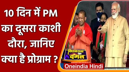 UP Election 2022: 10 दिन के भीतर PM Modi का Varanasi दौरा, देंगे कई सौगात | वनइंडिया हिंदी