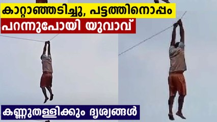 പട്ടം പറത്തി, പട്ടത്തിനൊപ്പം യുവാവും പറന്നുപോയി | Oneindia Malayalam
