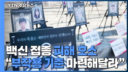 백신 접종 피해 호소..."부작용 기준 마련해달라" / YTN