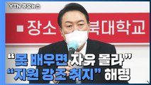 尹, 1박 2일 호남 민심 잡기 시동...'자유' 발언 논란 / YTN