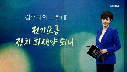 [김주하의 '그런데'] 전기요금 정치 희생양 되나