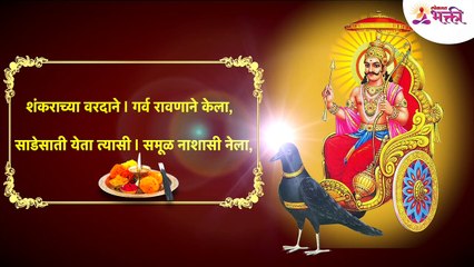 Shanideva aarti marathi