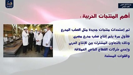 حصاد وزارة الإنتاج الحربى فى 2021.. تعميق التصنيع المحلى.. استحداث منتجات جديدة مثل "الصلب المدرع" .. إنتاج قاذف القنابل السداسي "عيار 38/40 مم".. وإنتاج أول أتوبيس مصرى يعمل بالكهرباء SETIBUS