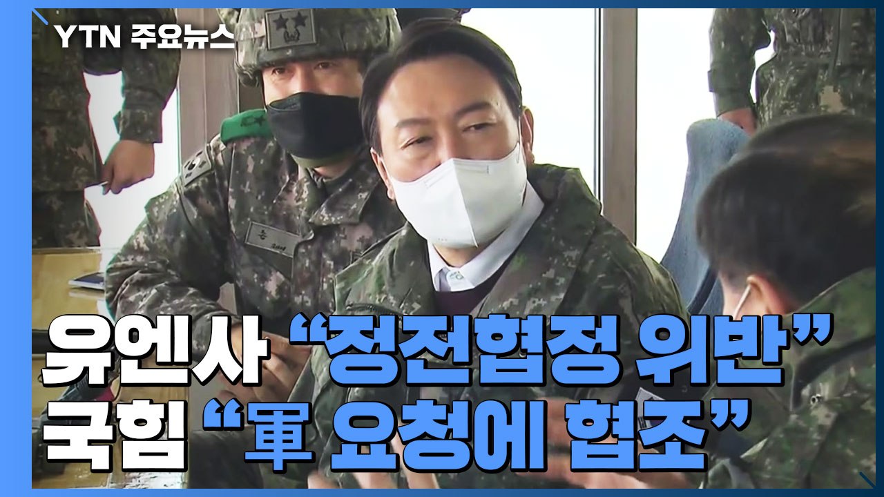 유엔사, 尹 DMZ 방문 관련 "정전협정 위반 조사"...국민의힘 "軍 요청대로 따랐...