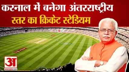 International Cricket Stadium To Be Built In Karnal|करनाल में बनेगा अंतरराष्ट्री य स्तnर का क्रिकेट