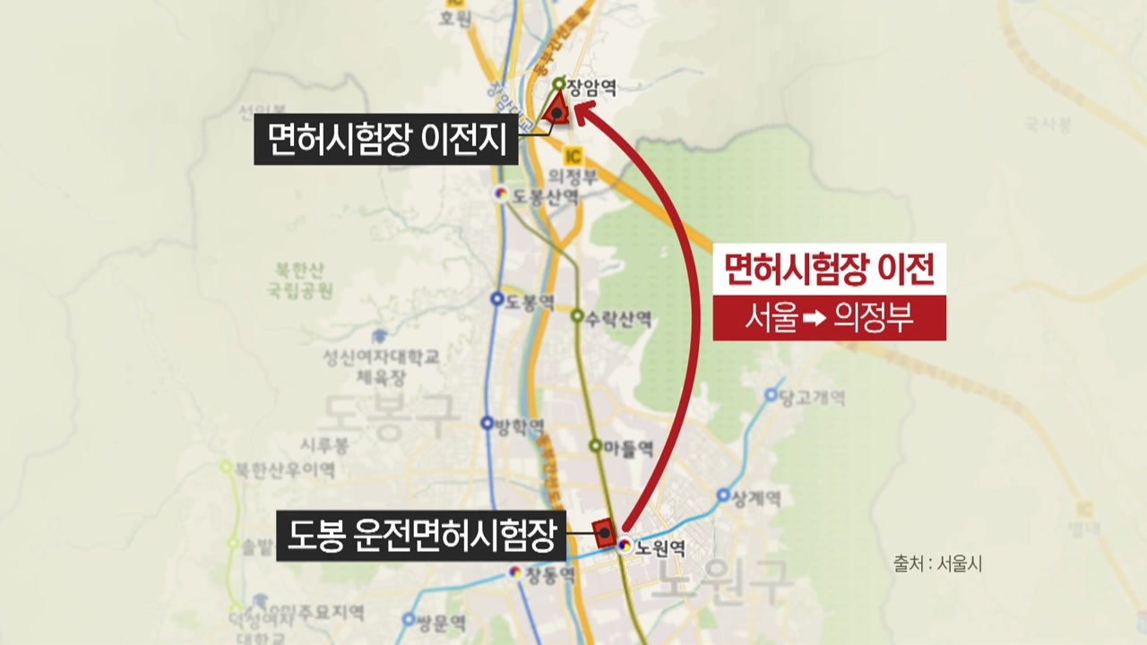 [서울] 도봉면허시험장 이전 '시동'..."바이오메디컬 단지 조성" / YTN