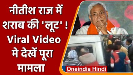 Bihar में  शराबबंदी के बाद भी बीच सड़क लुटती रही शराब, Viral Video में जानिए मामला | वनइंडिया हिंदी