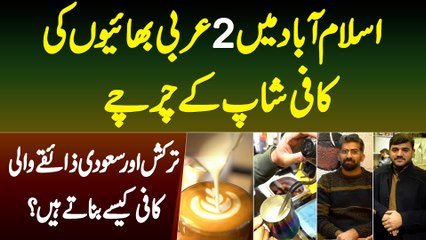 Islamabad Me 2 Arbi Bhaiyon Ki Coffee Shop Ke Charcha - Saudi Taste Wali Coffee Kese Banate Hain?