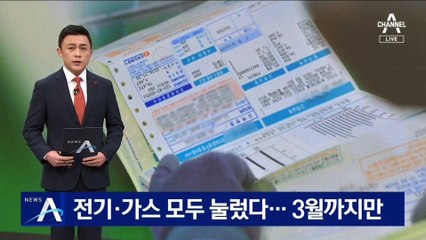 정부, 전기·가스 요금 모두 눌렀다…내년 3월까지만