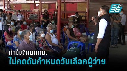 ทำไม?คนกทม.ไม่กดดันกำหนดวันเลือกผู้ว่าฯ | เข้มข่าวค่ำ