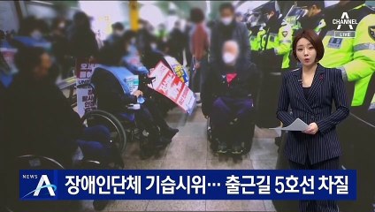 장애인단체 기습 시위…서울 지하철 5호선 운행 지연