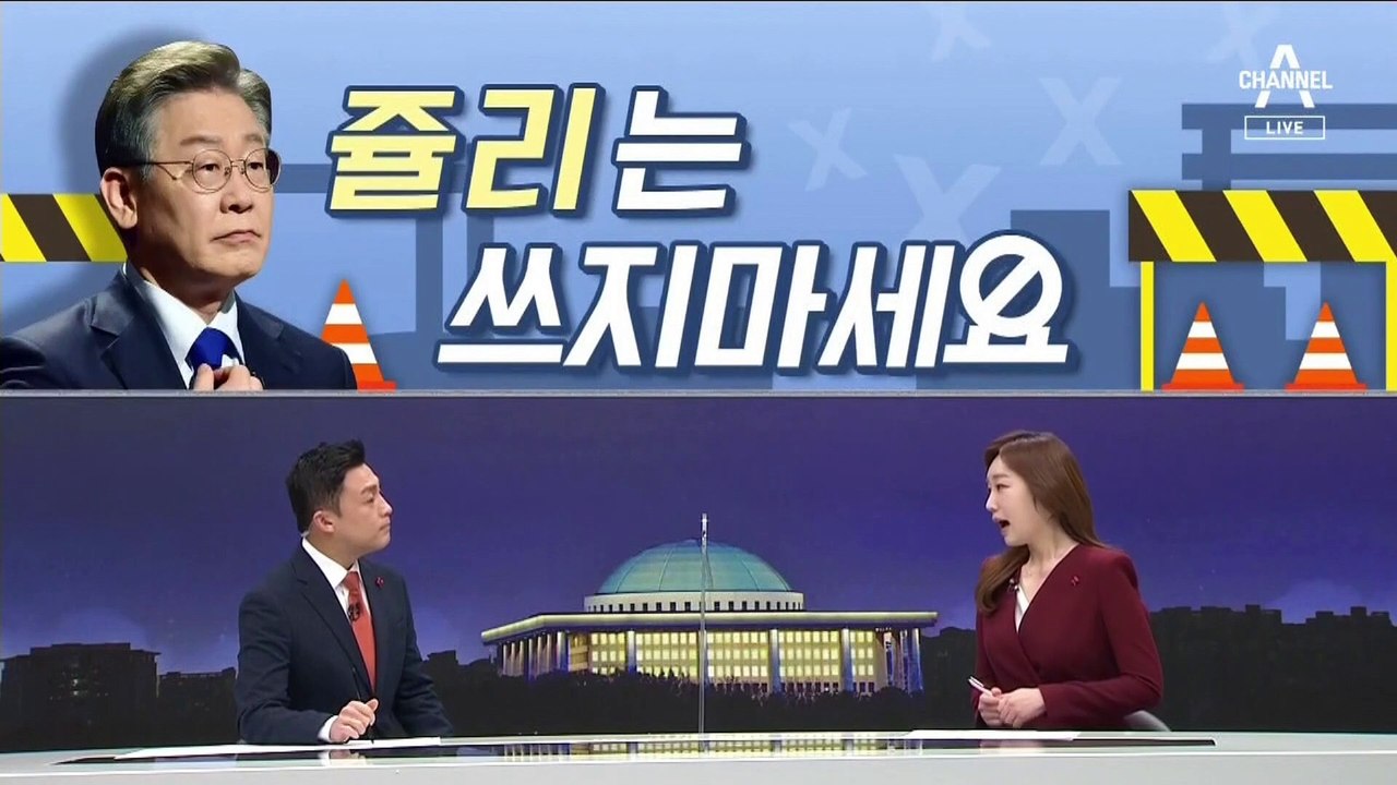 [여랑야랑]민주당이 이재명에게 “쥴리는 쓰지 마세요” / 우왕좌왕하는 국민의힘?