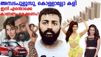 ജാക്വലിൻ ഫെർണാണ്ടസിന്റെ സ്കാന്‍ഡല്‍ വിശദീകരണം | ബോളിവുഡ് നടിയുടെ വിവാദം