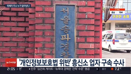 옛 연인 가족살해 사건…경찰, 개인정보 유출자 추적 중