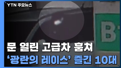 문 열린 고급차 훔쳐 '광란의 레이스' 즐긴 가출 청소년 / YTN