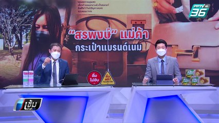 สาวเจ้าของกระเป๋า ยันเอาผิดถึงที่สุด “สรพงษ์” ยอมเปลี่ยนชื่อ แต่ไม่จ่าย 2 ล้าน | เข้มข่าวค่ำ
