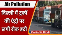 Air Pollution: Delhi में Trucks की Entry पर रोक हटी, Construction वर्क में भी दी ढील |वनइंडिया हिंदी