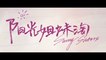 SUNNY SISTER (2021) Trailer VO - CHINA