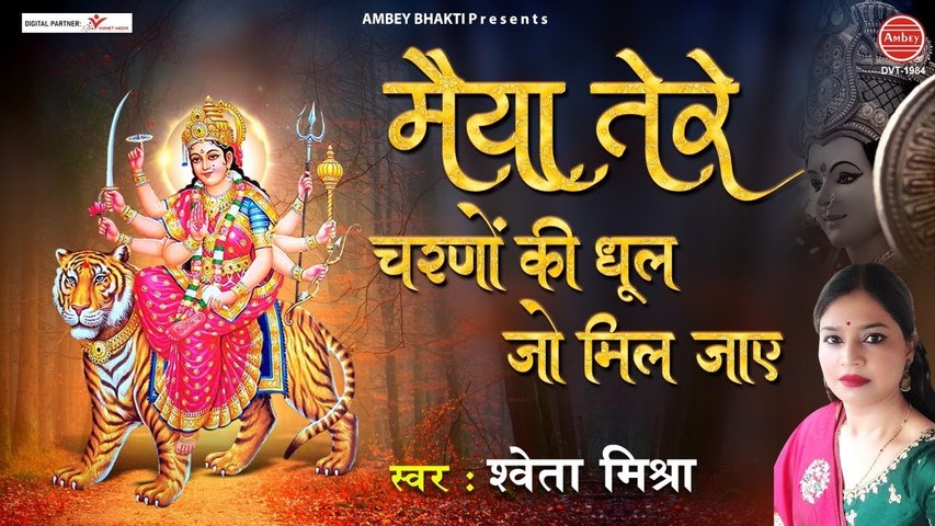 मैया तेरे चरणों की धूल जो मिल जाए | Sherowali Mata Bhajan | Shweta Mishra | Mata Rani Bhajan