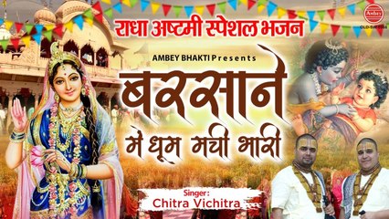 राधा अष्टमी स्पेशल भजन | बरसाने में धूम मची भारी | Chitra Vichitra Ji Maharaj | Ambey Bhakti