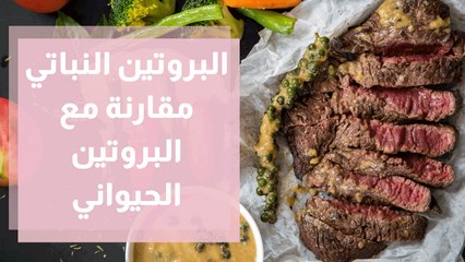 البروتين النباتي مقارنة مع البروتين  الحيواني