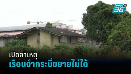 เปิดสาเหตุเรือนจำกระบี่ ขยายไม่ได้ พบผู้ต้องขังอยู่แออัดเกินความจุ 2 เท่า | เข้มข่าวค่ำ