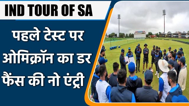 IND TOUR OF SA: Boxing Day Test to be held without Fans amid COVID-19 Omicron | वनइंडिया हिंदी