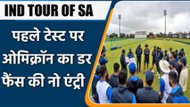 IND TOUR OF SA: Boxing Day Test to be held without Fans amid COVID-19 Omicron | वनइंडिया हिंदी