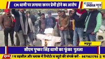 उत्तराखंड के रुद्रपुर में कांग्रेसियों द्वारा रुद्रपुर में पुष्कर सिंह धामी का पुतला फूंका गया