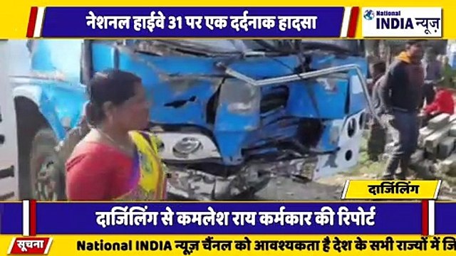 दार्जिलिंग के बिधाननगर में बस के ब्रेक फेल होने से दर्दनाक हादसा