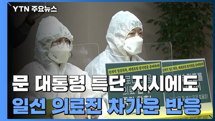 국립대병원 노조 "대응력 한계...즉각 인력 늘려야" / YTN