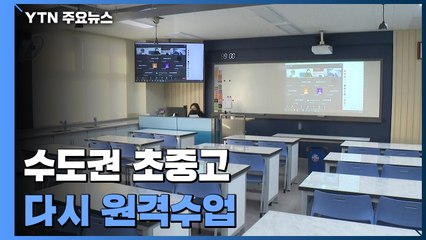 수도권 초중고 다시 원격수업...12~17세 1차 접종률 60% 넘겨 / YTN