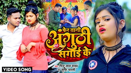 Download Video: #VIDEO | फेरा तानी अंगूठी सगाई के | #Pintu Lal Yadav & Shrishti Bharti | Hit Bhojpuri Video Song 2021