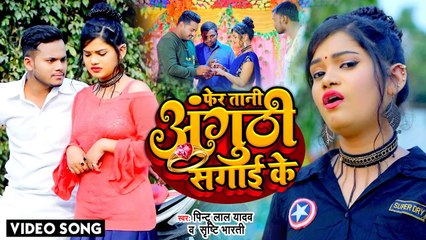 #VIDEO | फेरा तानी अंगूठी सगाई के | #Pintu Lal Yadav & Shrishti Bharti | Hit Bhojpuri Video Song 2021
