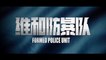 FORMED POLICE UNIT (2022) Trailer VO - CHINA